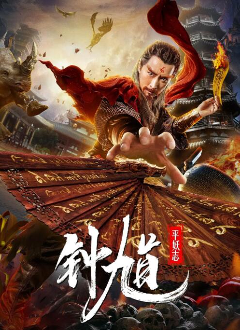 钟馗平妖志封面图