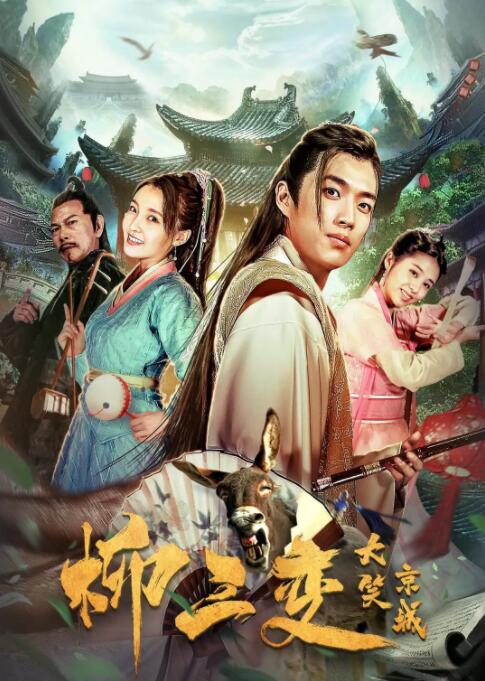 柳三变大笑京城封面图