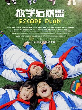 放学后联盟封面图