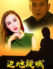 边地疑城封面图