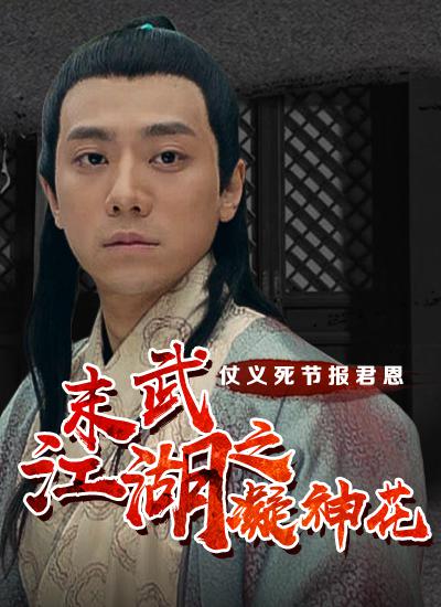 末武江湖之凝神花封面图