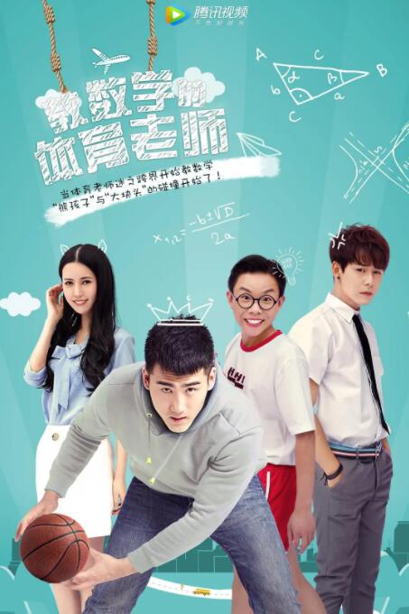 教数学的体育老师封面图