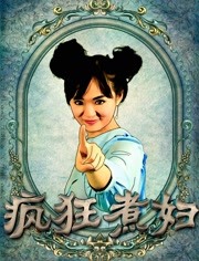 疯狂煮妇封面图