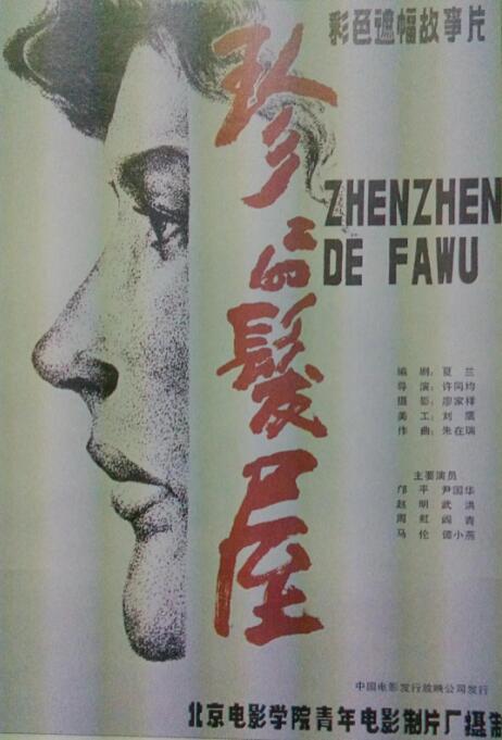 珍珍的发屋封面图