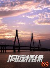 洞庭情缘封面图