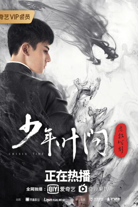 少年叶问之危机时刻封面图