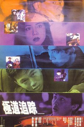 极道追踪封面图