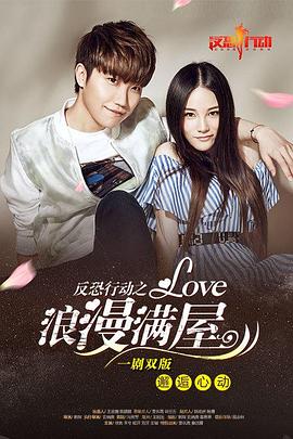 反恐行动之浪漫满屋封面图