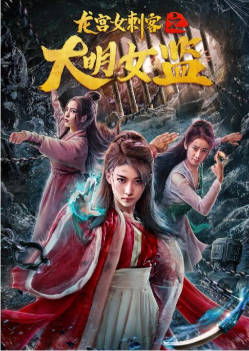 龙宫女刺客之大明女监封面图