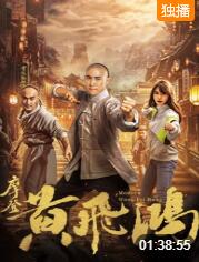 摩登黄飞鸿封面图