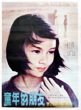 童年的朋友封面图