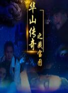 华山传奇之藏宝图封面图