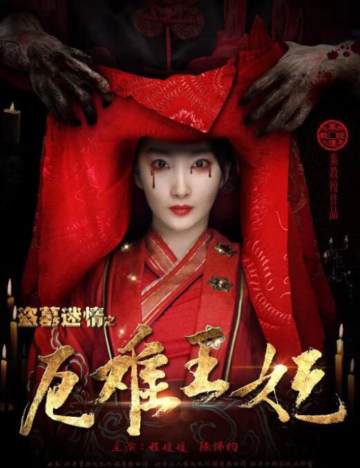 盗墓迷情之千年王妃封面图