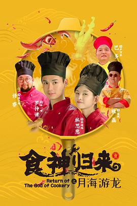 食神归来封面图
