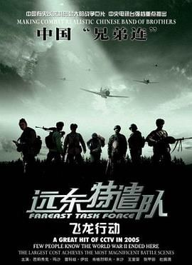 远东特遣队之飞龙行动封面图