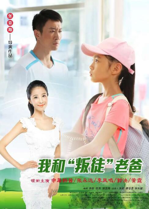 我和“叛徒”老爸封面图