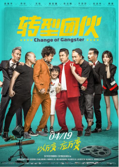 转型团伙封面图