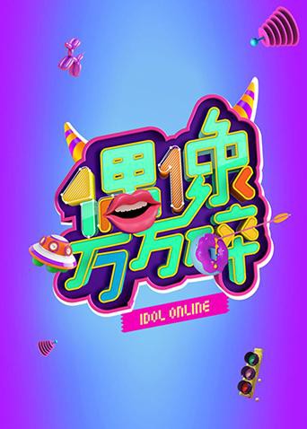 偶像万万碎封面图