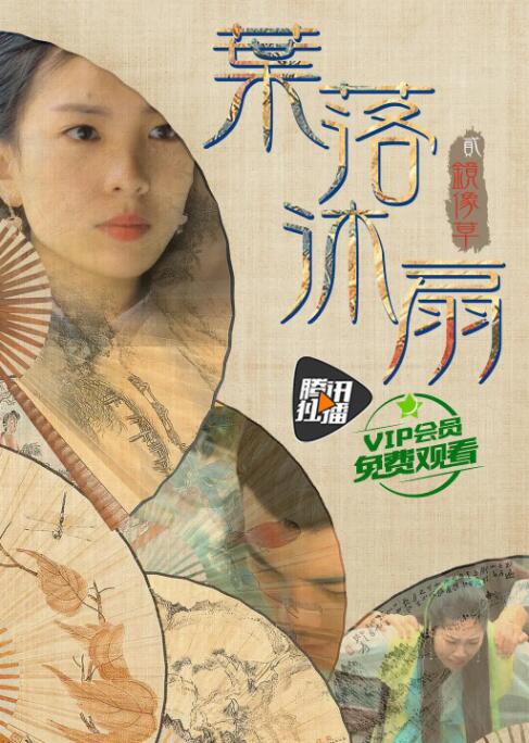 叶落沐扇封面图