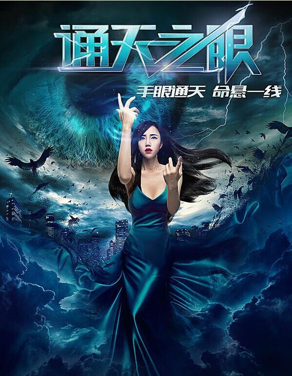 通天之眼封面图