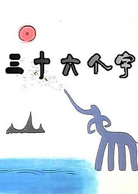 三十六个字封面图