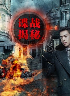 谍战揭秘封面图