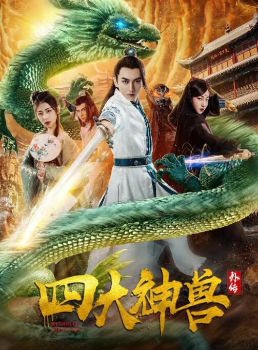 四大神兽外传封面图