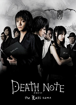 死亡笔记：最后的名字封面图