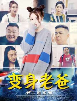 小二班之变身老爸封面图
