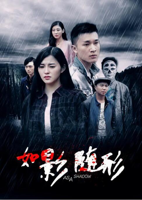 如影随形2016封面图