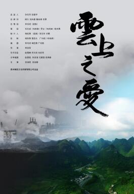 云上之爱封面图