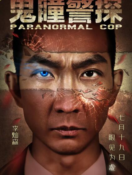 鬼瞳警探封面图