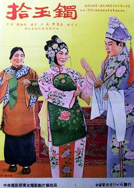 拾玉镯封面图