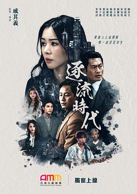 逐流时代封面图