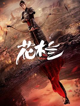 花木兰（刘楚玄版）封面图