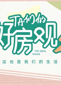 TA们的好房观 第二季封面图