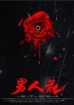 男人花封面图