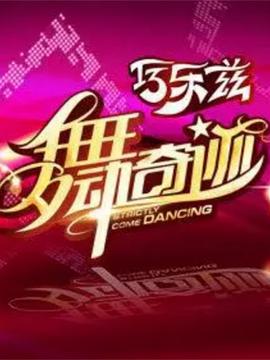 舞动奇迹 第三季封面图