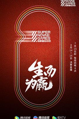 第三届超新星运动会封面图