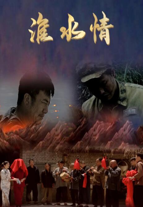 淮水情封面图