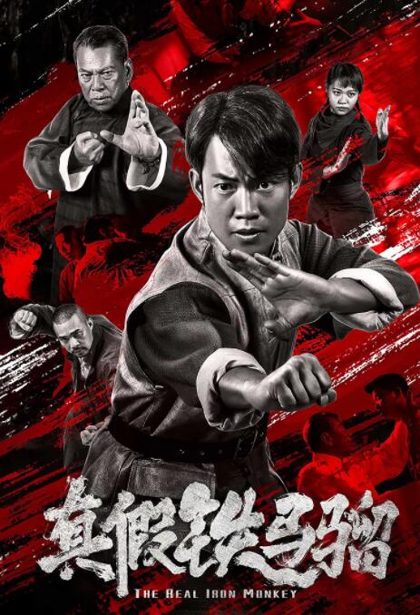 真假铁马骝封面图