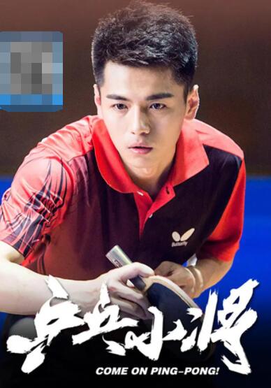 乒乓小将封面图
