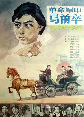 革命军中马前卒封面图