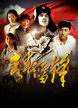 青春雷锋封面图