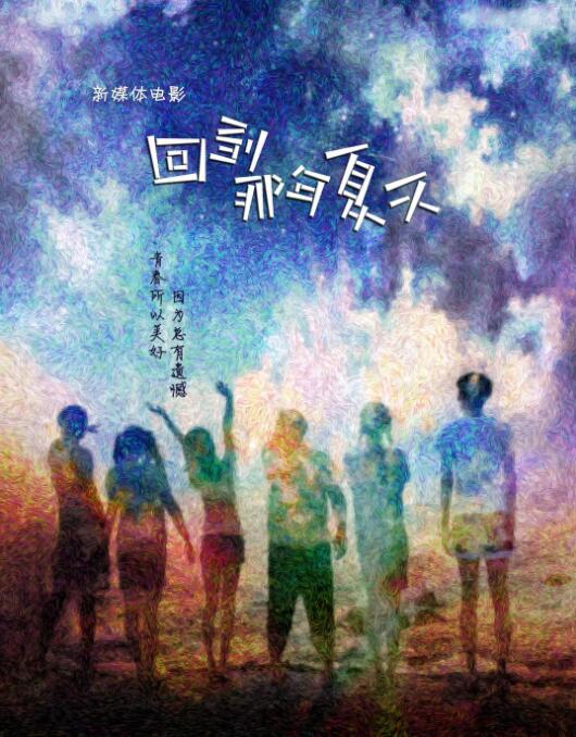回到那年夏天封面图