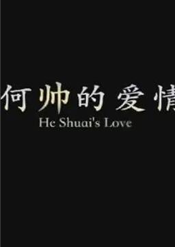 何帅的爱情封面图