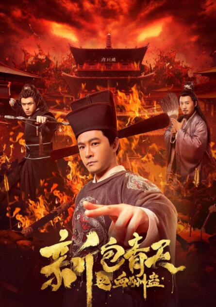 新包青天之血酬蛊封面图
