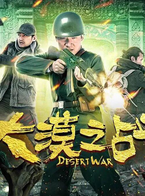 大漠之战封面图