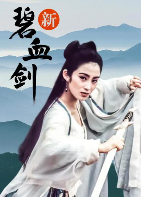 新碧血剑封面图