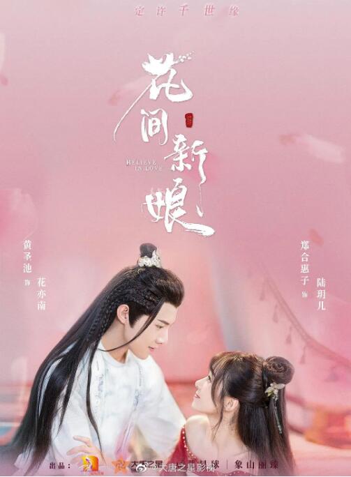 花间新娘封面图